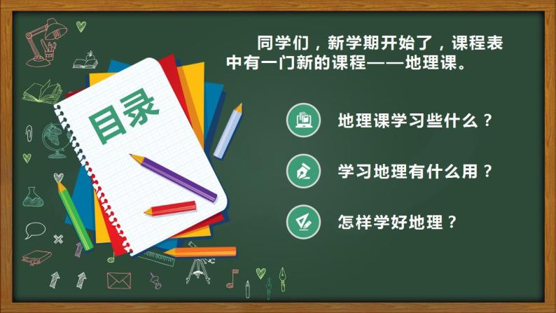 2022-2023学年人教版地理七年级上册绪言《与同学谈地理》课件02