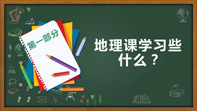 2022-2023学年人教版地理七年级上册绪言《与同学谈地理》课件03