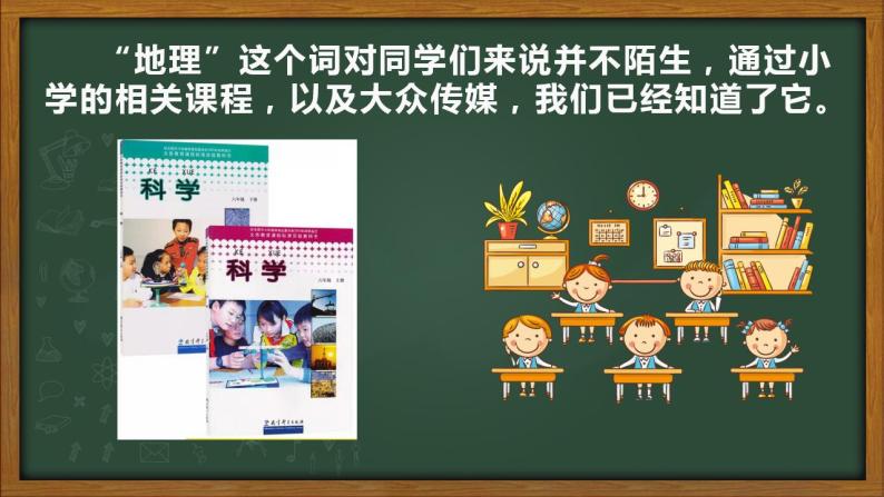 2022-2023学年人教版地理七年级上册绪言《与同学谈地理》课件04