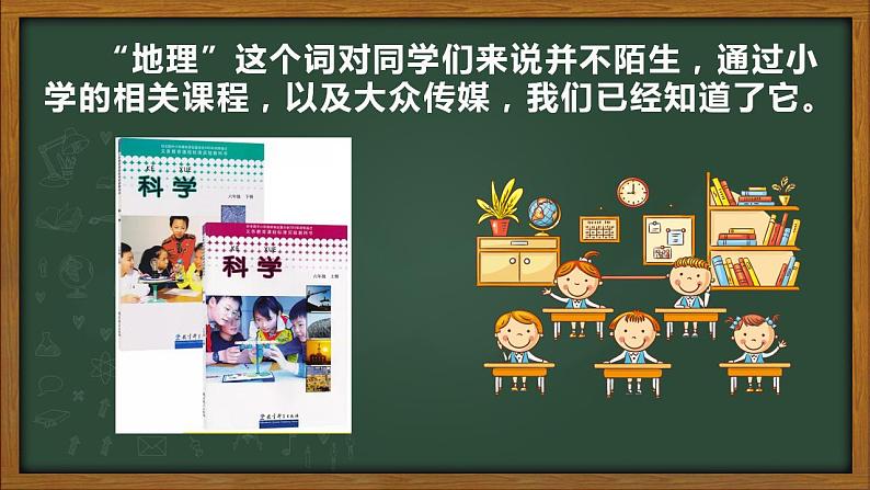 2022-2023学年人教版地理七年级上册绪言《与同学谈地理》课件04