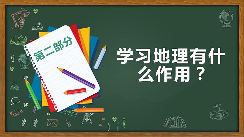 2022-2023学年人教版地理七年级上册绪言《与同学谈地理》课件08