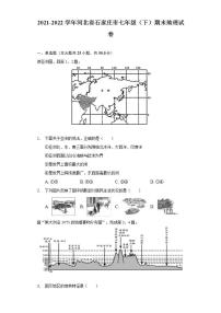 河北省石家庄市2021-2022学年七年级下学期期末地理试卷(word版含答案)