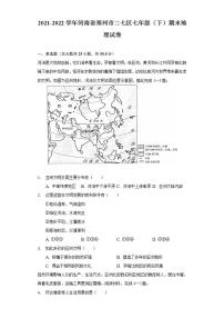 河南省郑州市二七区2021-2022学年七年级下学期期末地理试卷(word版含答案)