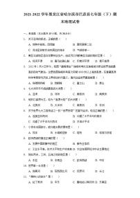 黑龙江省哈尔滨市巴彦县2021-2022学年七年级下学期期末地理试卷(word版含答案)