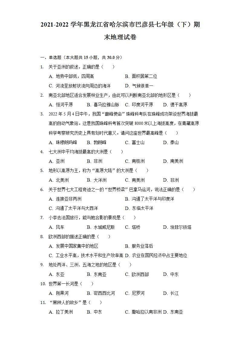 黑龙江省哈尔滨市巴彦县2021-2022学年七年级下学期期末地理试卷(word版含答案)01