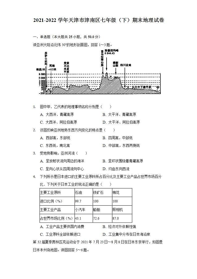 天津市津南区2021-2022学年七年级下学期期末地理试卷 (word版含答案)01
