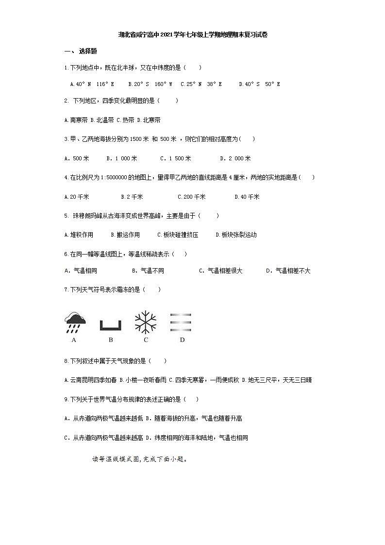 湖北省咸宁高级中学2021-2022学年七年级上学期地理期末复习试卷(word版含答案)第1页