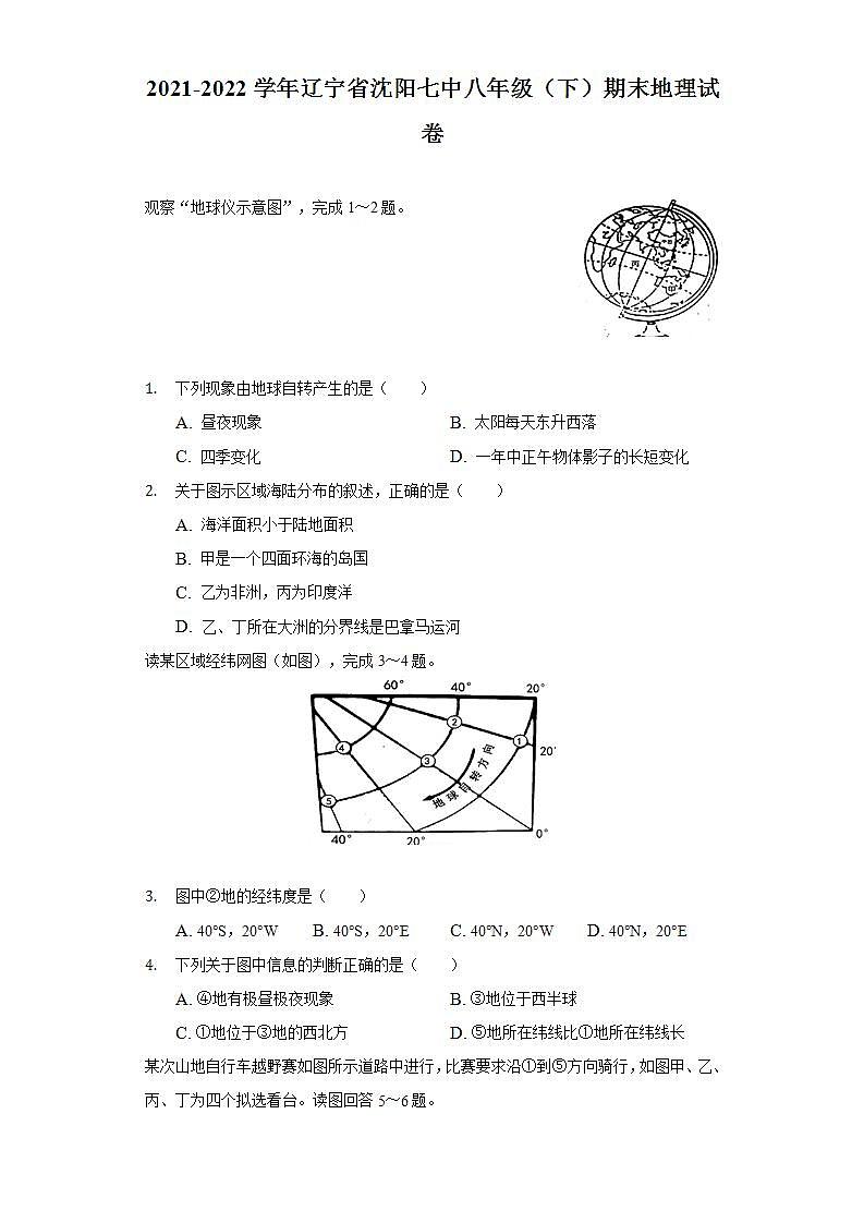 辽宁省沈阳市第七中学2021-2022学年八年级下学期期末地理试卷(word版含答案)第1页