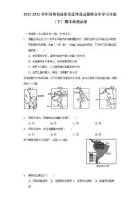 河南省洛阳市孟津县会盟镇联合中学2021-2022学年七年级下学期期末地理试卷(word版含答案)