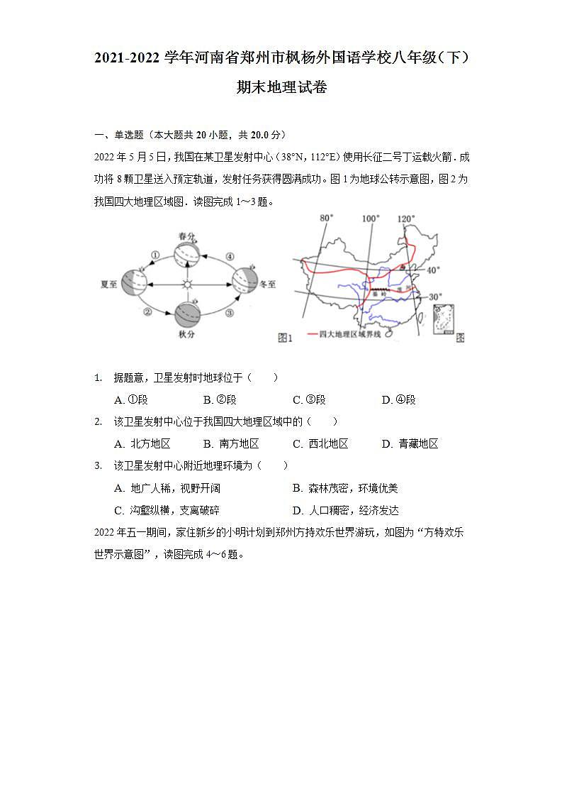 河南省郑州市枫杨外国语学校2021-2022学年八年级下学期期末地理试卷(word版含答案)01