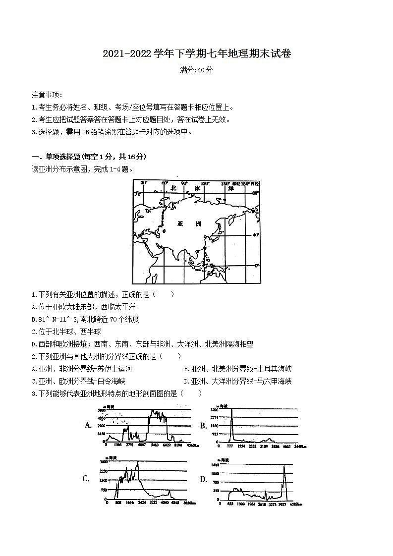 辽宁省沈阳市和平区2021-2022学年七年级下学期期末地理试题(word版含答案)第1页