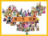 2022-2023学年人教版地理八年级上册第一章第三节《民族》课件