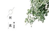 人教版地理八年级上册第二章第三节《河流》（第一课时）课件