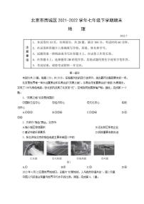 北京市西城区2021-2022学年七年级下学期期末地理试题（文字版，含答案）