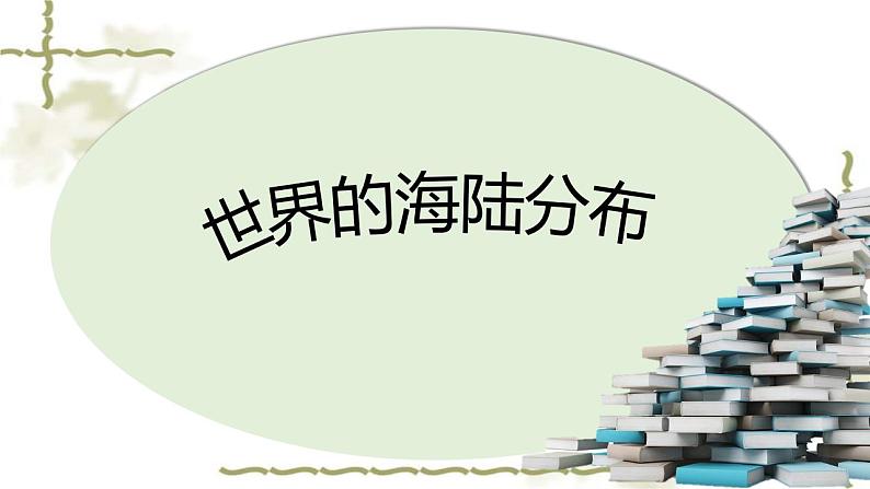 湘教版地理七年级上册第二章第二节《世界的海陆分布》课件+教案01