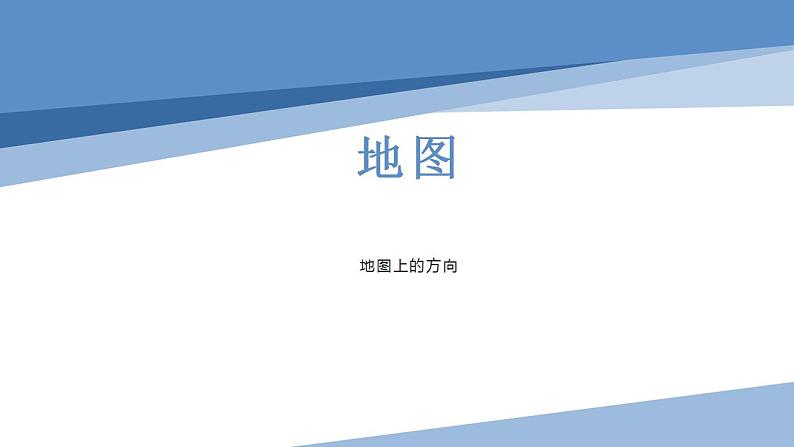 1.3地图的阅读-地图上的方向课件-2021-2022学年七年级地理上学期人教版第1页