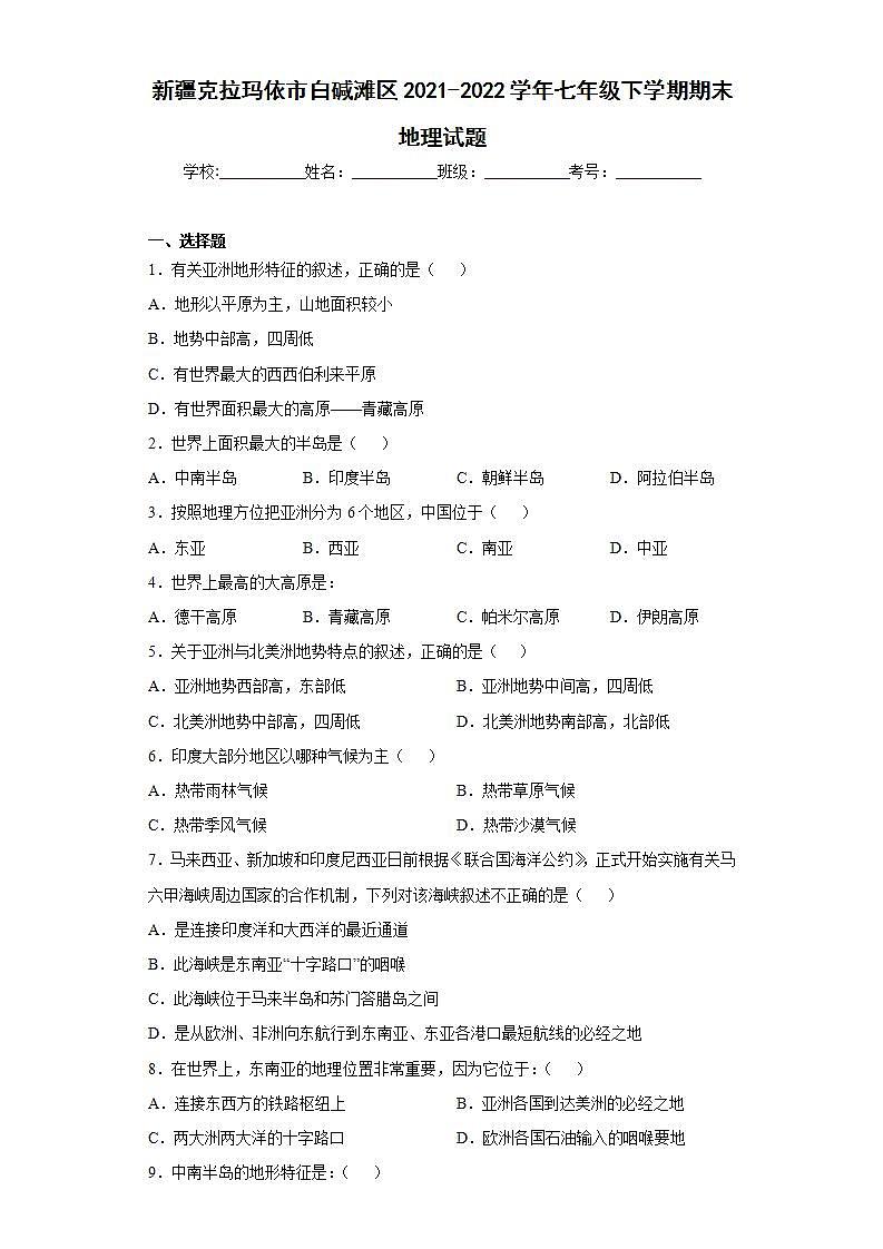 新疆克拉玛依市白碱滩区2021-2022学年七年级下学期期末地理试题(word版含答案)第1页