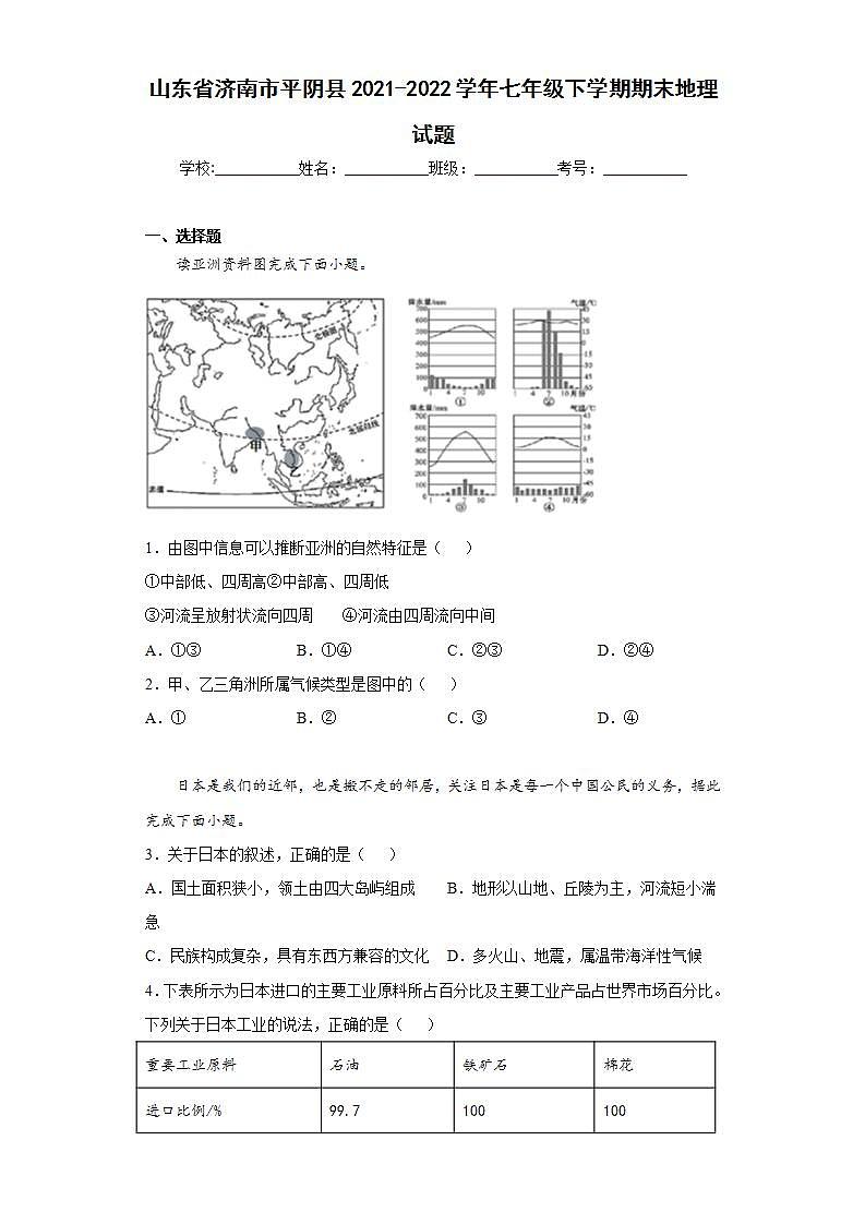 山东省济南市平阴县2021-2022学年七年级下学期期末地理试题(word版含答案)第1页