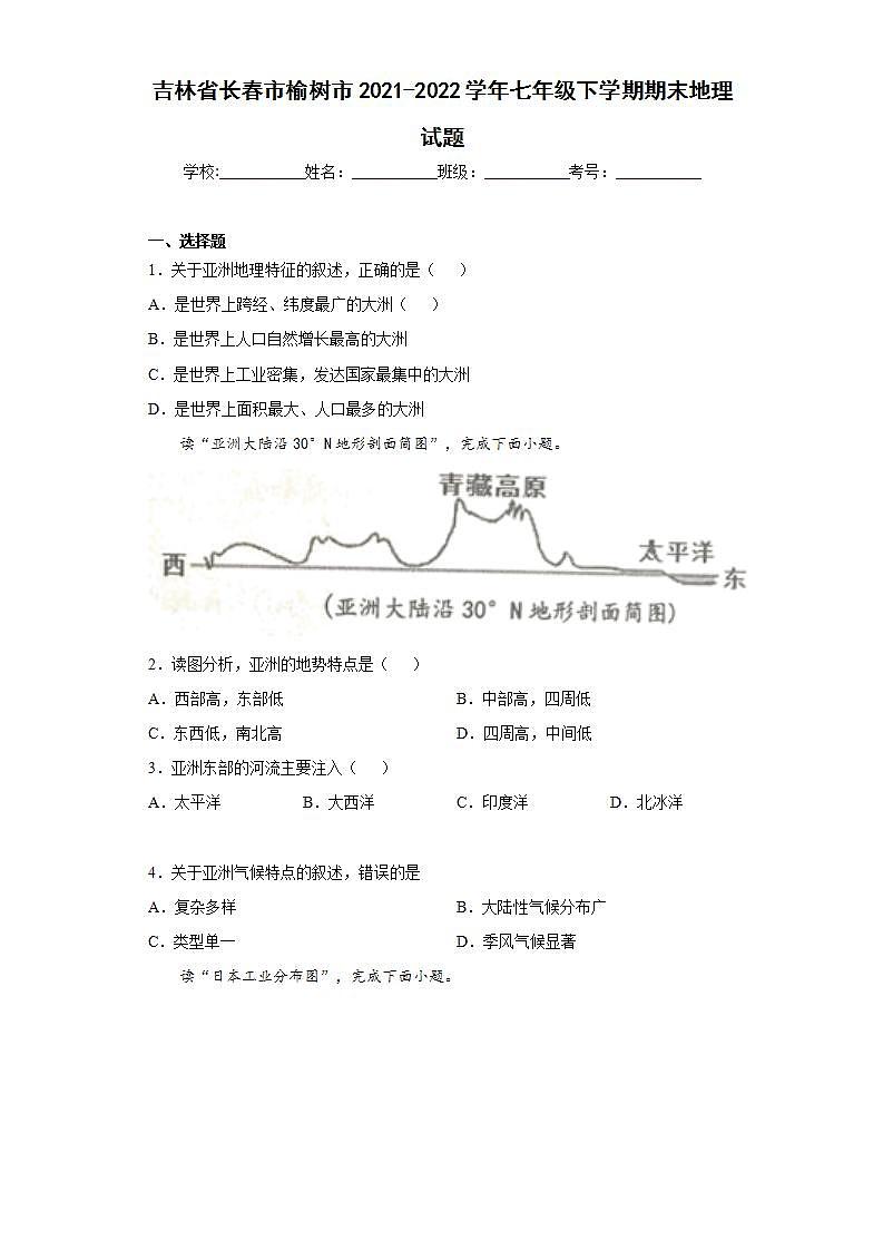 吉林省长春市榆树市2021-2022学年七年级下学期期末地理试题(word版含答案)第1页