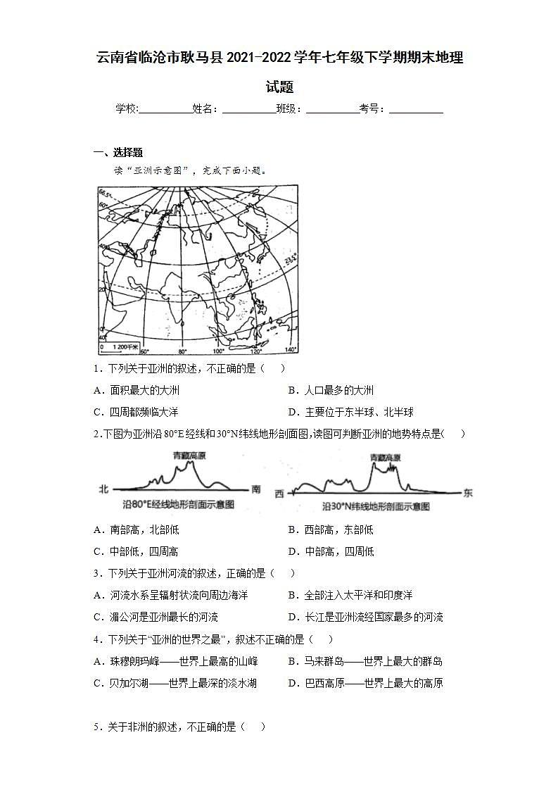 云南省临沧市耿马县2021-2022学年七年级下学期期末地理试题(word版含答案)第1页