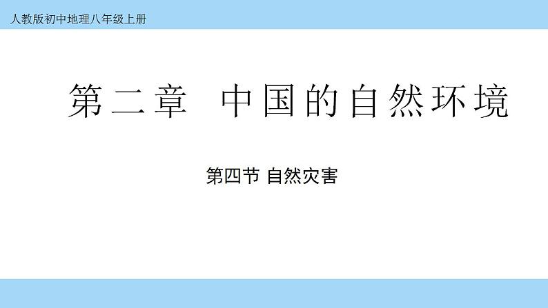 2.4《自然灾害》课件PPT+教学设计01