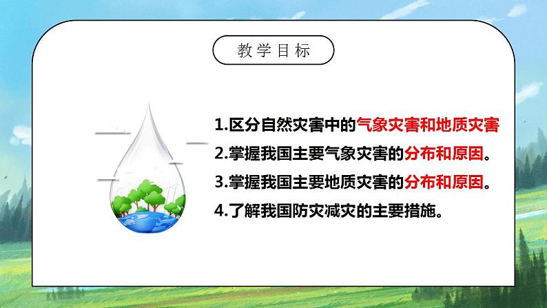2.4《自然灾害》课件PPT+教学设计02