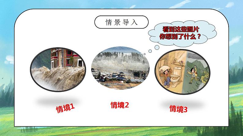 2.4《自然灾害》课件PPT+教学设计03