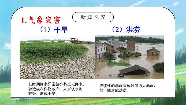 2.4《自然灾害》课件PPT+教学设计07