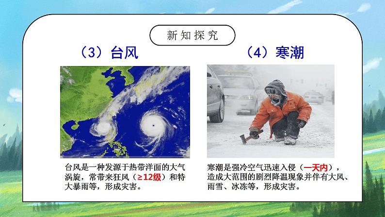 2.4《自然灾害》课件PPT+教学设计08