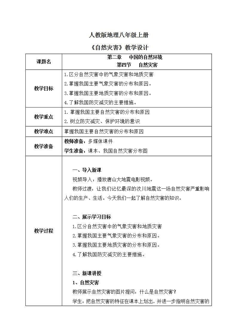 2.4《自然灾害》课件PPT+教学设计01