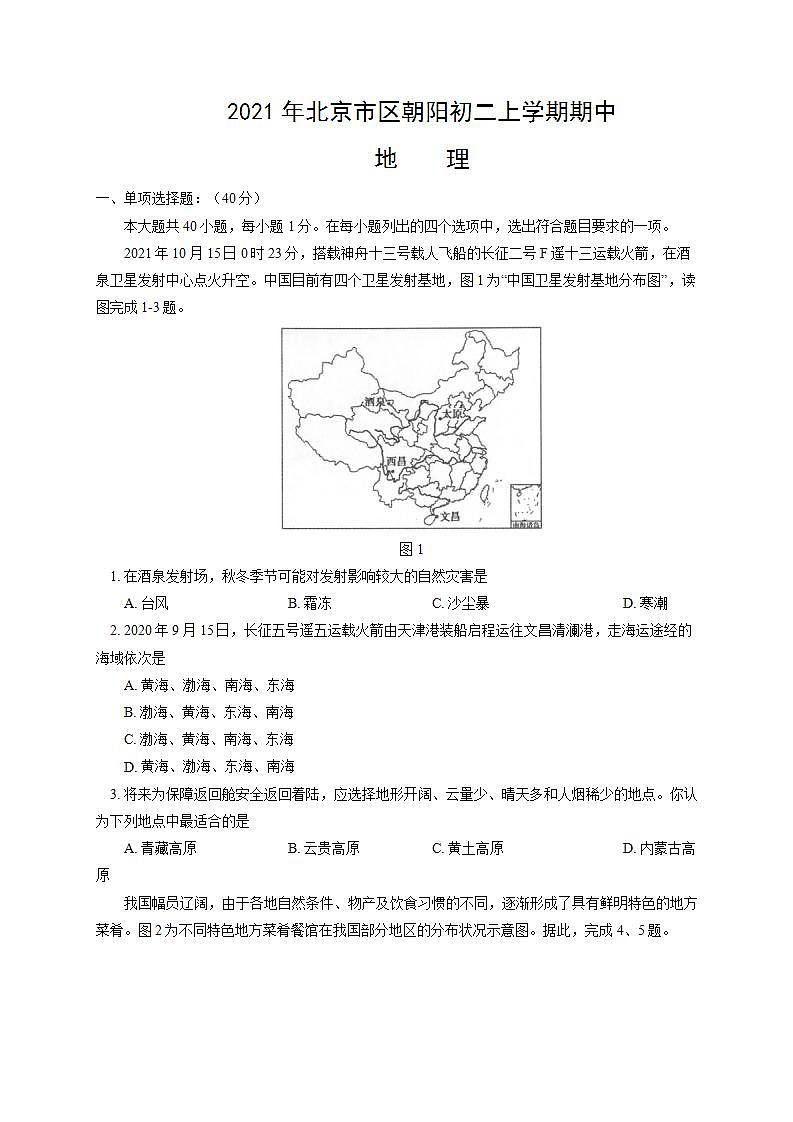 2021年北京市区朝阳初二上学期期中地理试卷（文字版，含答案）01