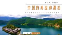 初中地理中图版七年级上册第四节 中国的河流和湖泊优秀ppt课件