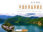 中图版地理七上3.4《中国的河流和湖泊》第2课时 课件