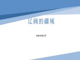 1.1疆域课件-2021-2022学年八年级地理上学期人教版
