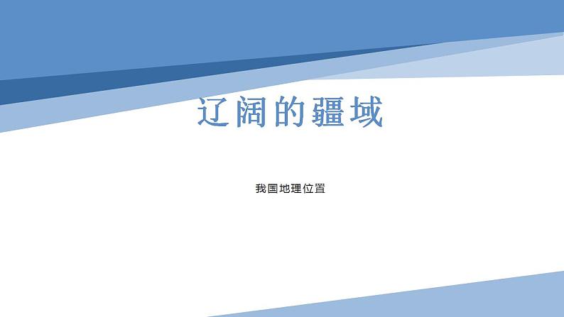 1.1疆域课件-2021-2022学年八年级地理上学期人教版第1页