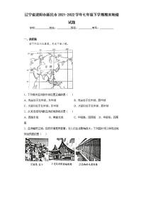 辽宁省沈阳市新民市2021-2022学年七年级下学期期末地理试题(word版含答案)