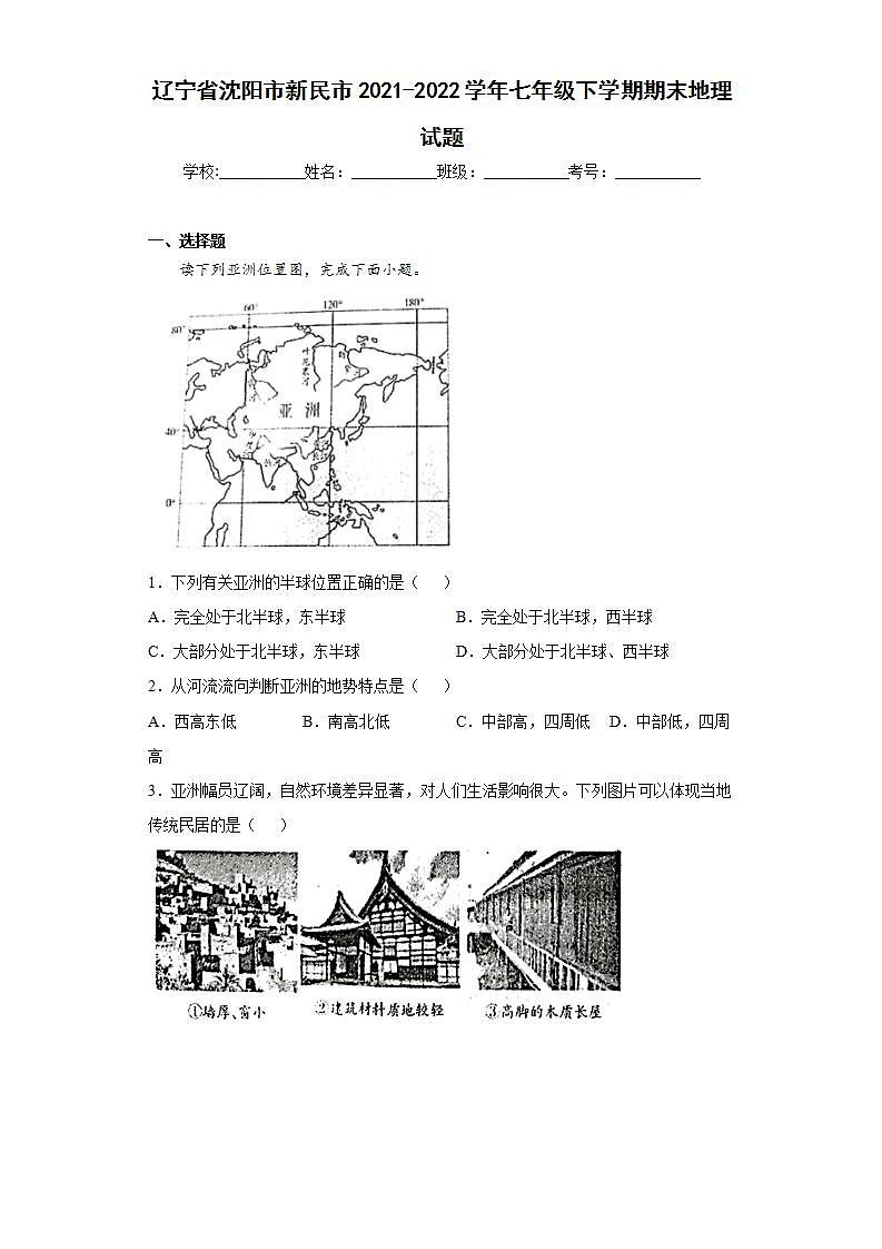 辽宁省沈阳市新民市2021-2022学年七年级下学期期末地理试题(word版含答案)01