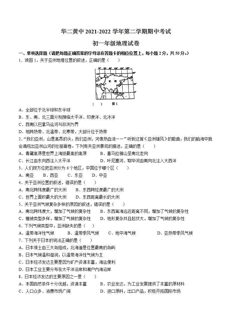 海南省华东师范大学第二附属中学乐东黄流中学2021-2022学年七年级下学期期中地理试题(word版含答案)第1页