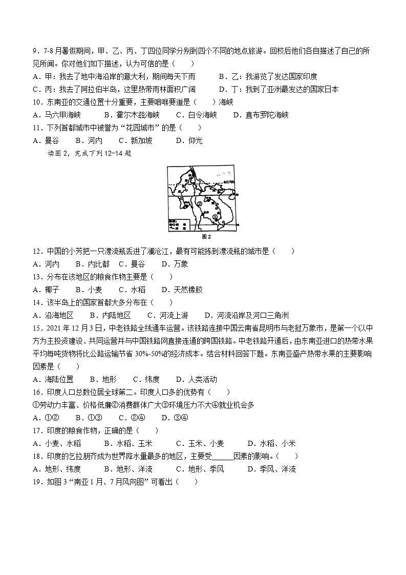 海南省华东师范大学第二附属中学乐东黄流中学2021-2022学年七年级下学期期中地理试题(word版含答案)第2页