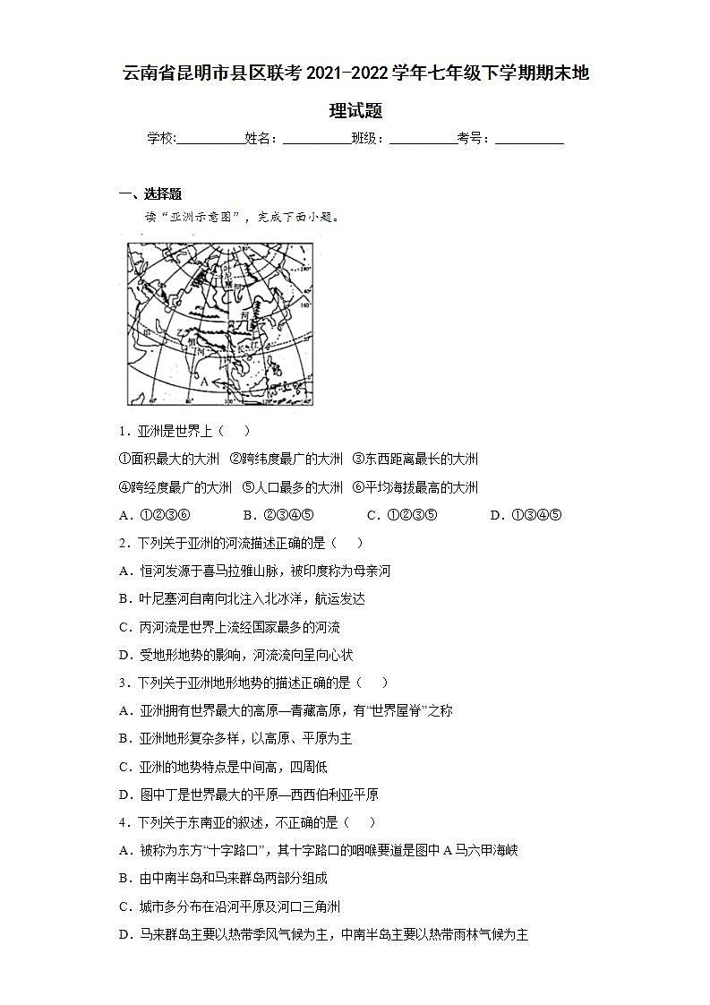 云南省昆明市县区联考2021-2022学年七年级下学期期末地理试题(word版含答案)第1页