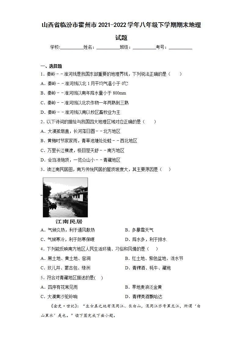 山西省临汾市霍州市2021-2022学年八年级下学期期末地理试题(word版含答案)第1页