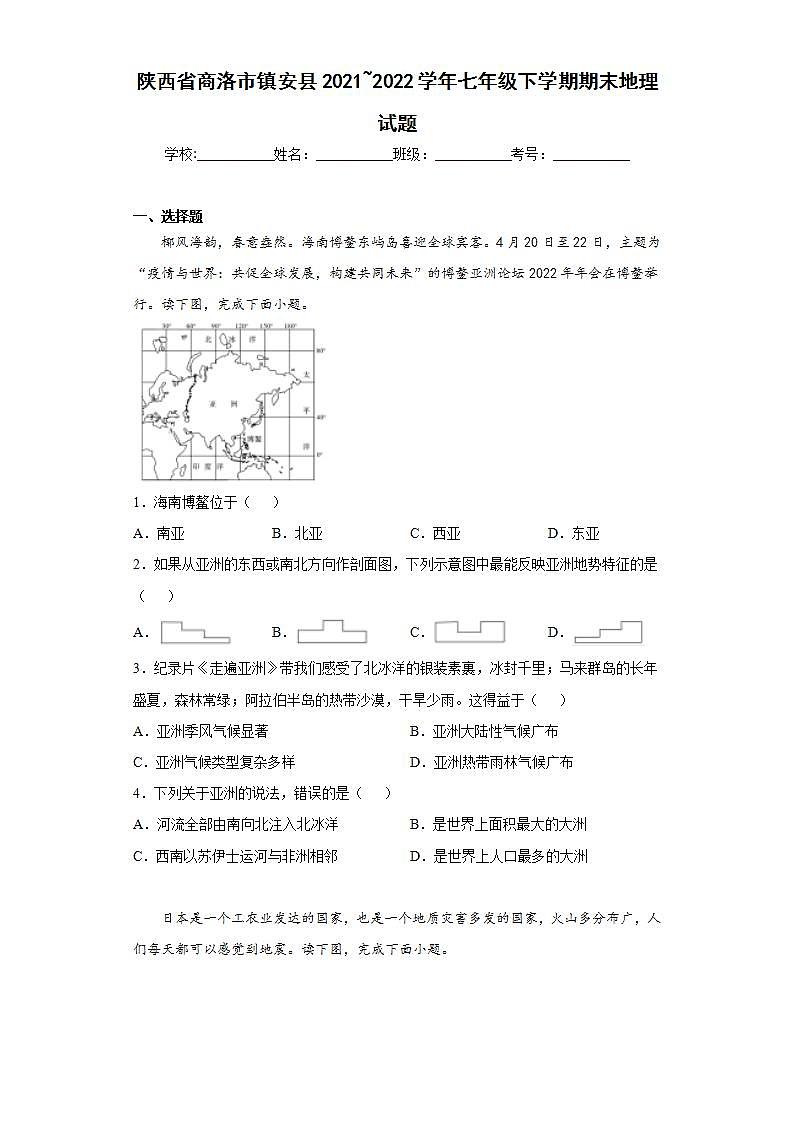 陕西省商洛市镇安县2021_2022学年七年级下学期期末地理试题(word版含答案)第1页