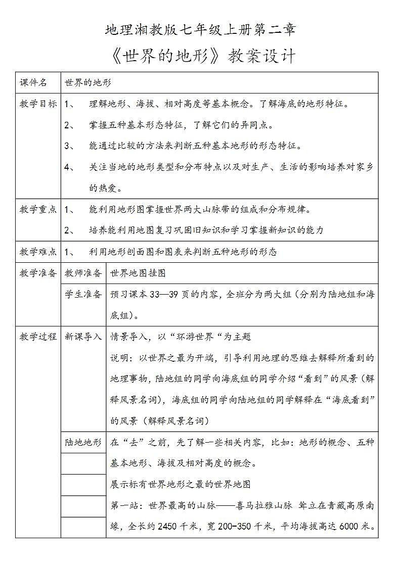 湘教版七年级 上册地理第二章第三节《世界的地形》课件+教案01