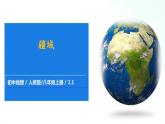 人教版地理八年级上册 1.1 疆域 课件