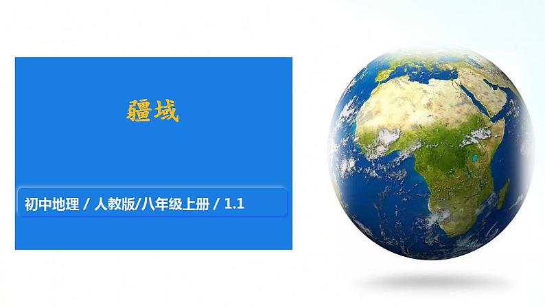 人教版地理八年级上册 1.1 疆域 课件01