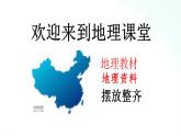 人教版地理八年级上册 1.1 疆域 课件