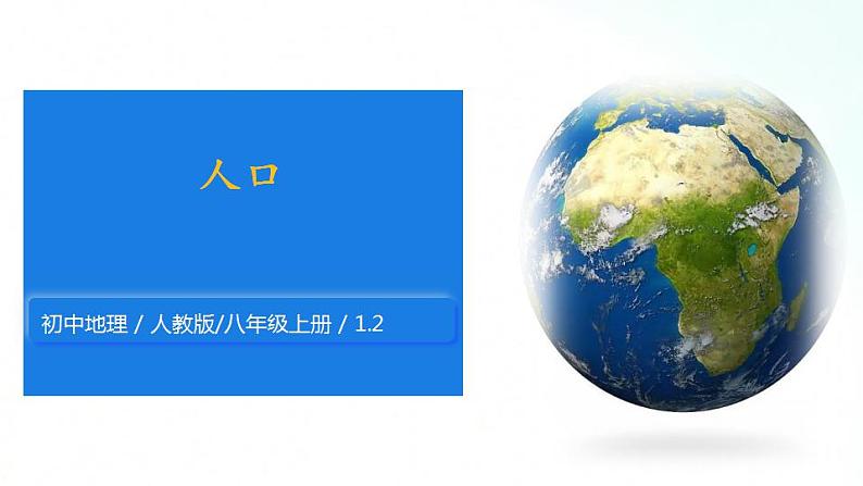 人教版地理八年级上册 1.2 人口 课件01