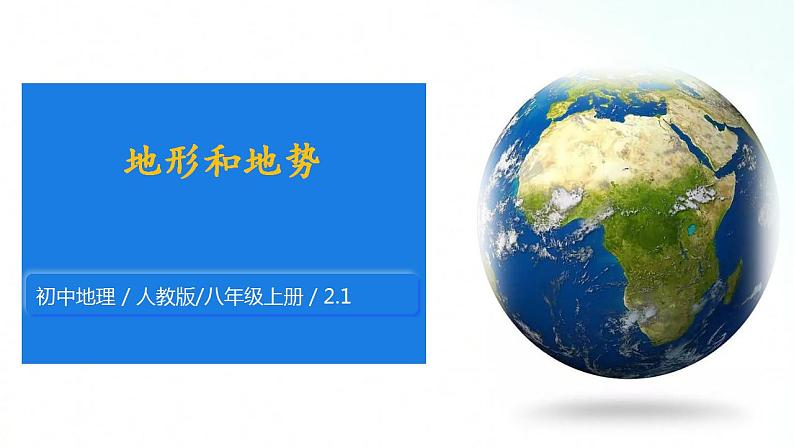 人教版地理八年级上册 2.1 地形和地势 课件01