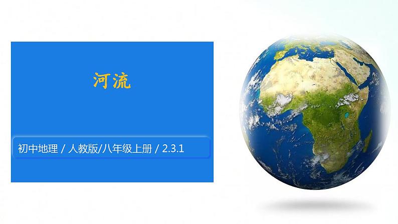 人教版地理八年级上册 2.3.1 河流 课件第1页