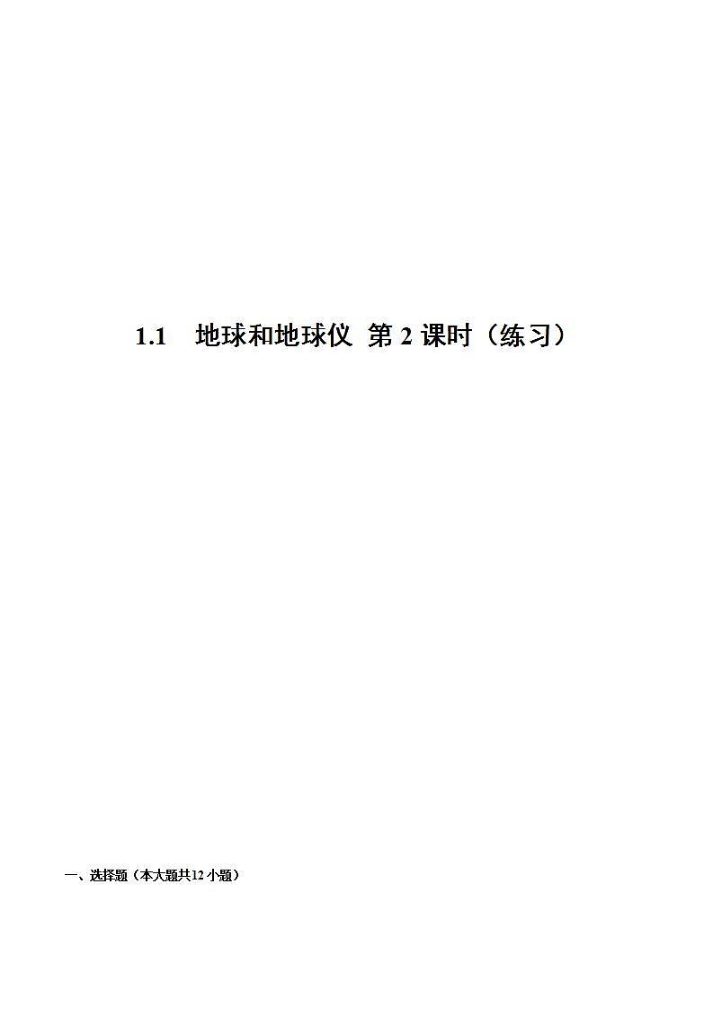 人教版地理七年级上册 1.1地球和地球仪（第2课时） 课件+同步练习01